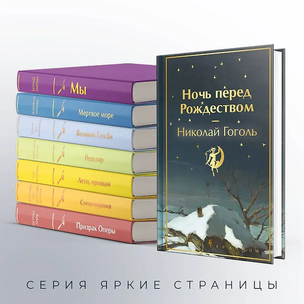 Книга Ночь перед Рождеством (Николай Гоголь) — 10