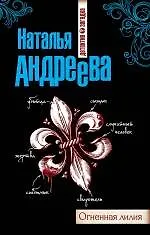 Книга Огненная лилия (Наталья Андреева)