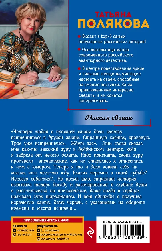 Книга Миссия свыше (Татьяна Полякова) — 2