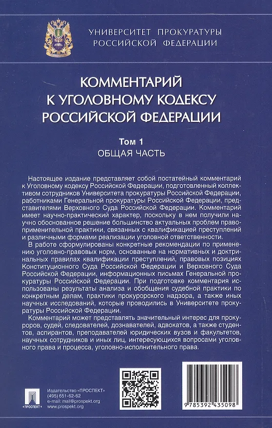 Книга Комментарий к Уголовному кодексу Российской Федерации. В 3-х томах. Том 1. Общая часть () — 7