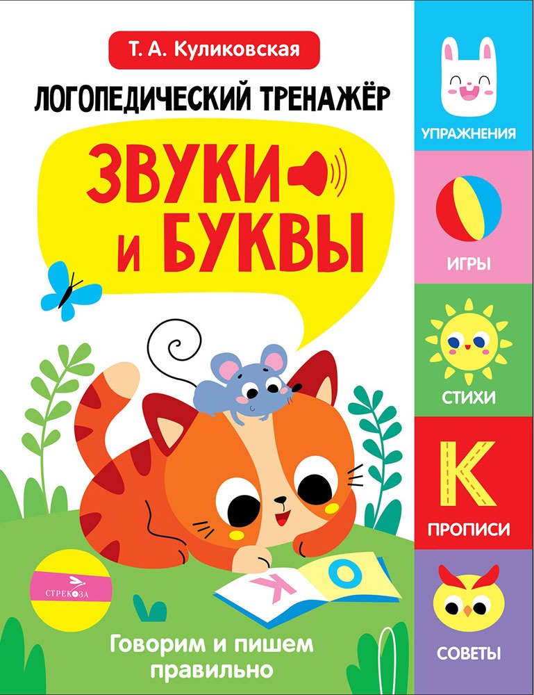 Татьяна Анатольевна Куликовская Логопедический тренажёр по развитию речи, внимания, мышления, восприятия. Выпуск 3. Звуки и буквы. Говорим и пишем правильно