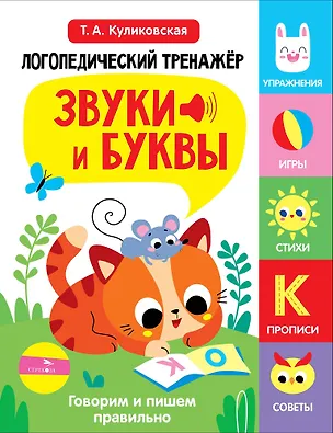 Книга Логопедический тренажёр по развитию речи, внимания, мышления, восприятия. Выпуск 3. Звуки и буквы. Говорим и пишем правильно (Татьяна Куликовская)