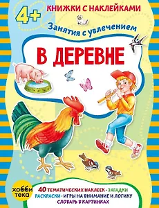 В деревне (+наклейки)