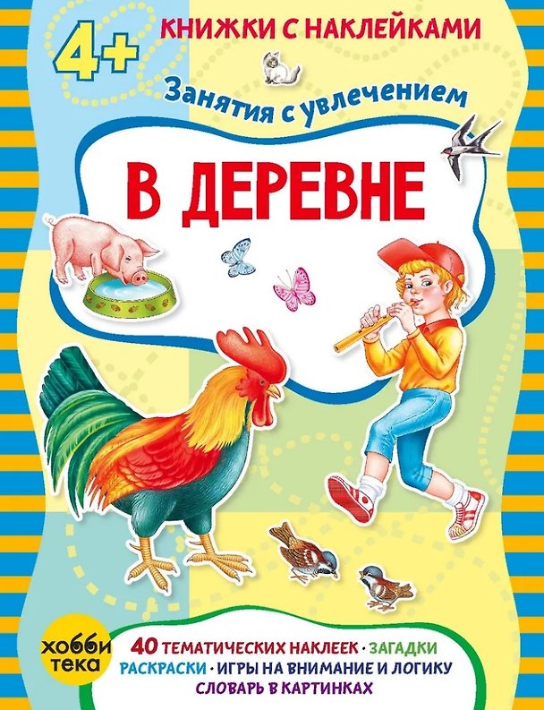 Книга В деревне (+наклейки) (Марта Петрова) — 1