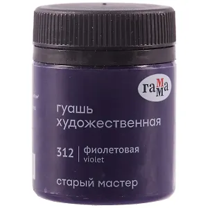 Гуашь художественная "Старый Мастер"  фиолетовая, 40мл, Гамма