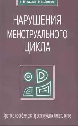 Нарушение менструального цикла. Краткое пособие для практикующих гинекологов — 1807115 — 1