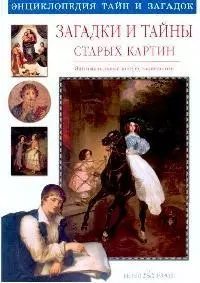 Загадки и тайны старых картин. Занимательное искусствоведение — 2095900 — 1