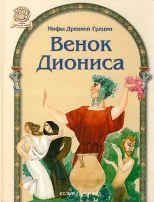 Венок Диониса — 2155986 — 1