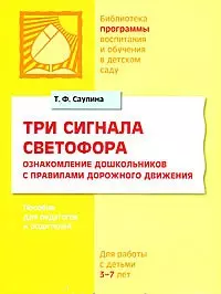 Три сигнала светофора Ознакомление дошкольников с правилами дорожного движения Для работы с детьми 3-7 лет (мягк)(Библиотека программы воспитания и обучения в детском саду). Саулина Т. (Мозаика) — 2166644 — 1