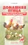 Домашняя птица. Содержание и Разведение на приусадебном участке и в городских условиях. — 2341934 — 1