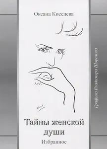 Тайны женской души Избранное (Киселева)