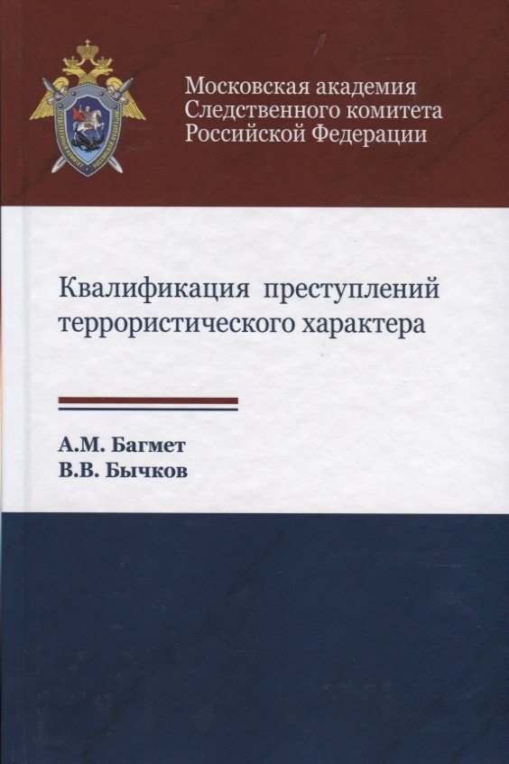 

Квалификация преступлений террористического характера