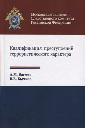 Квалификация преступлений террористического характера — 2736235 — 1