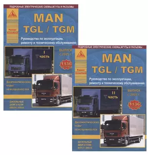 MAN TGL/TGM Выпуск с 2005 с дизельными двиг. D0834 D0836 Руков. по экспл. ремонту и ТО (м) 2тт (компл. 2кн) — 2834266 — 1