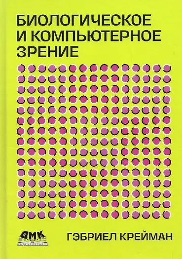Книга Биологическое и компьютерное зрение (Гэбриел Крейман) — 1