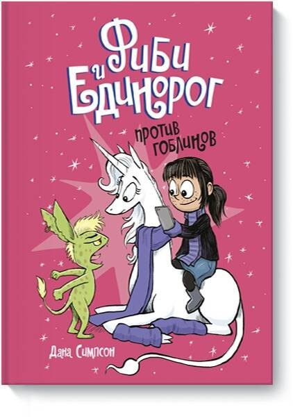 

Фиби и единорог. Том 3. Против гоблинов