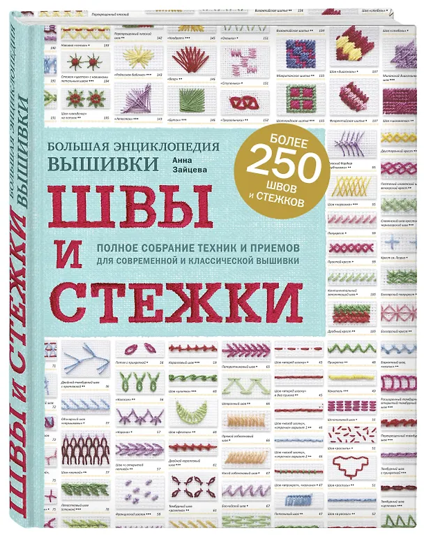 Книга Швы и стежки. Большая энциклопедия вышивки (Анна Зайцева) — 4