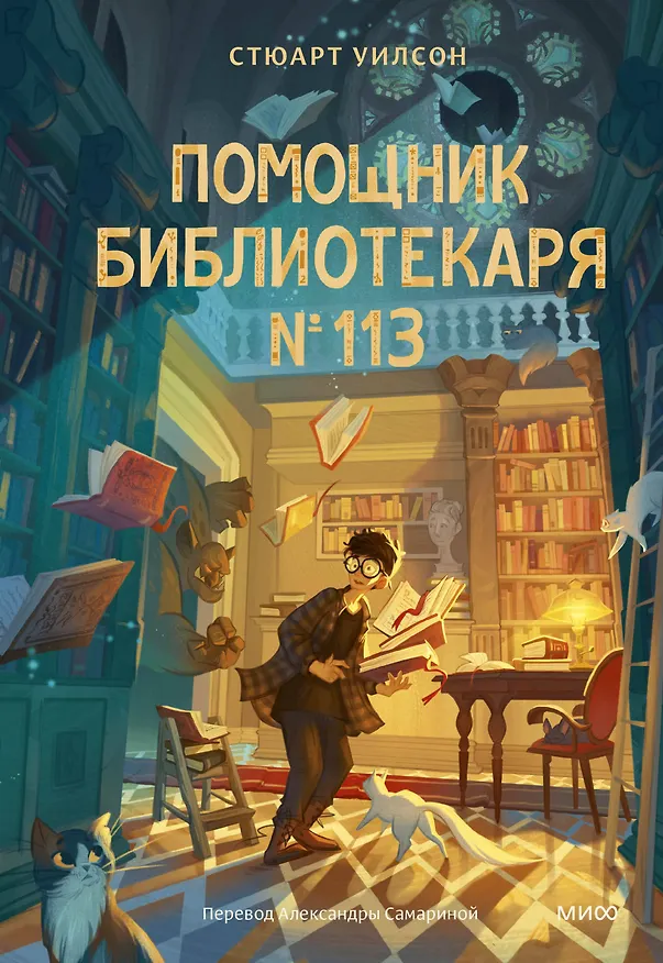 Книга Помощник библиотекаря № 113 (Стюарт Уилсон) — 1