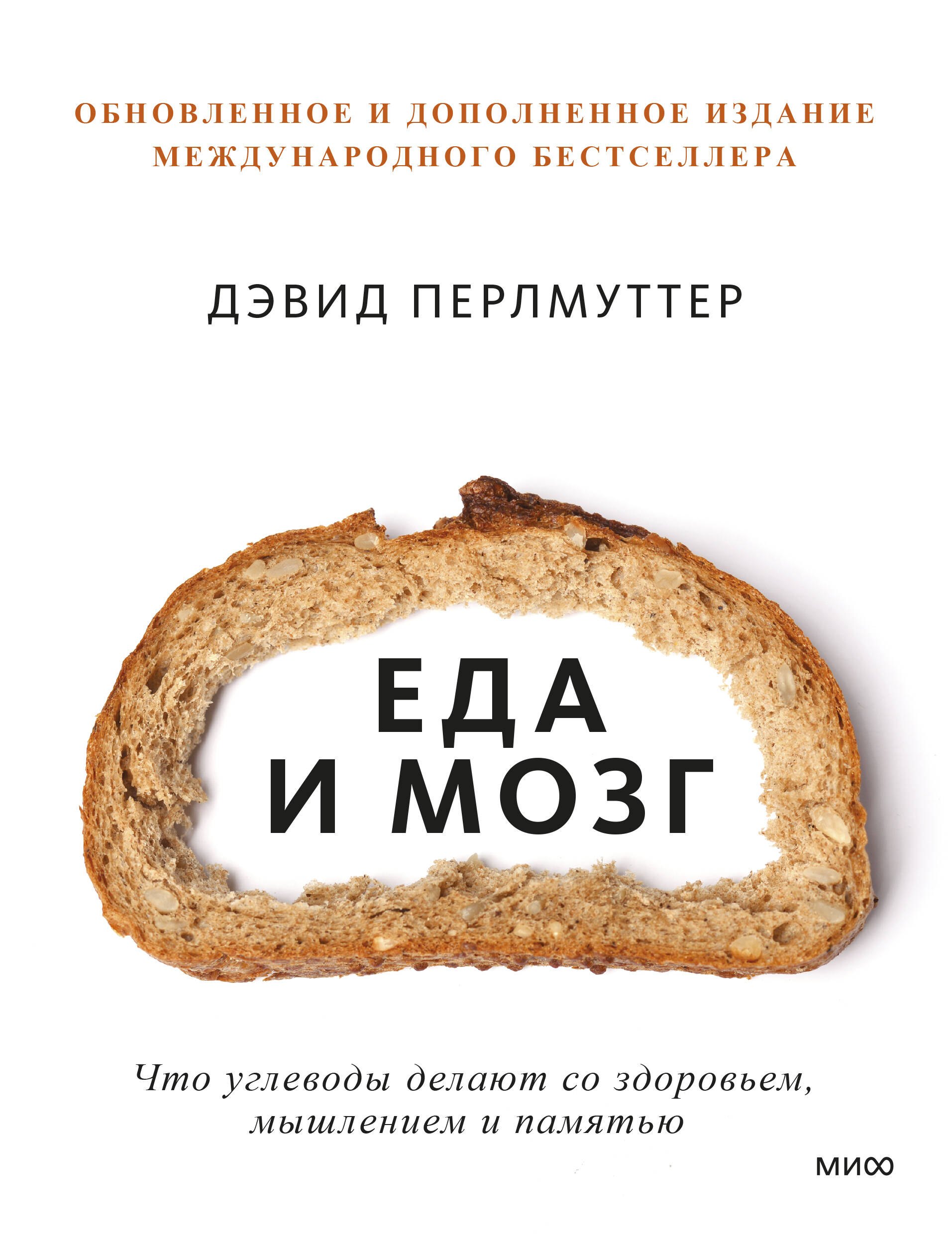 

Еда и мозг. Что углеводы делают со здоровьем, мышлением и памятью