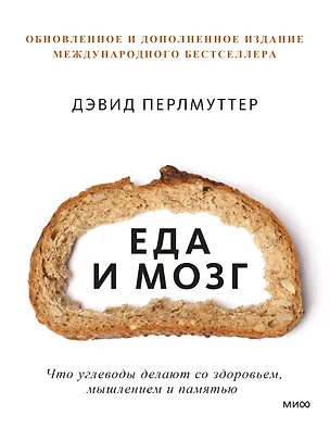 Книга Еда и мозг. Что углеводы делают со здоровьем, мышлением и памятью (Кристин Лоберг, Дэвид Перлмуттер)