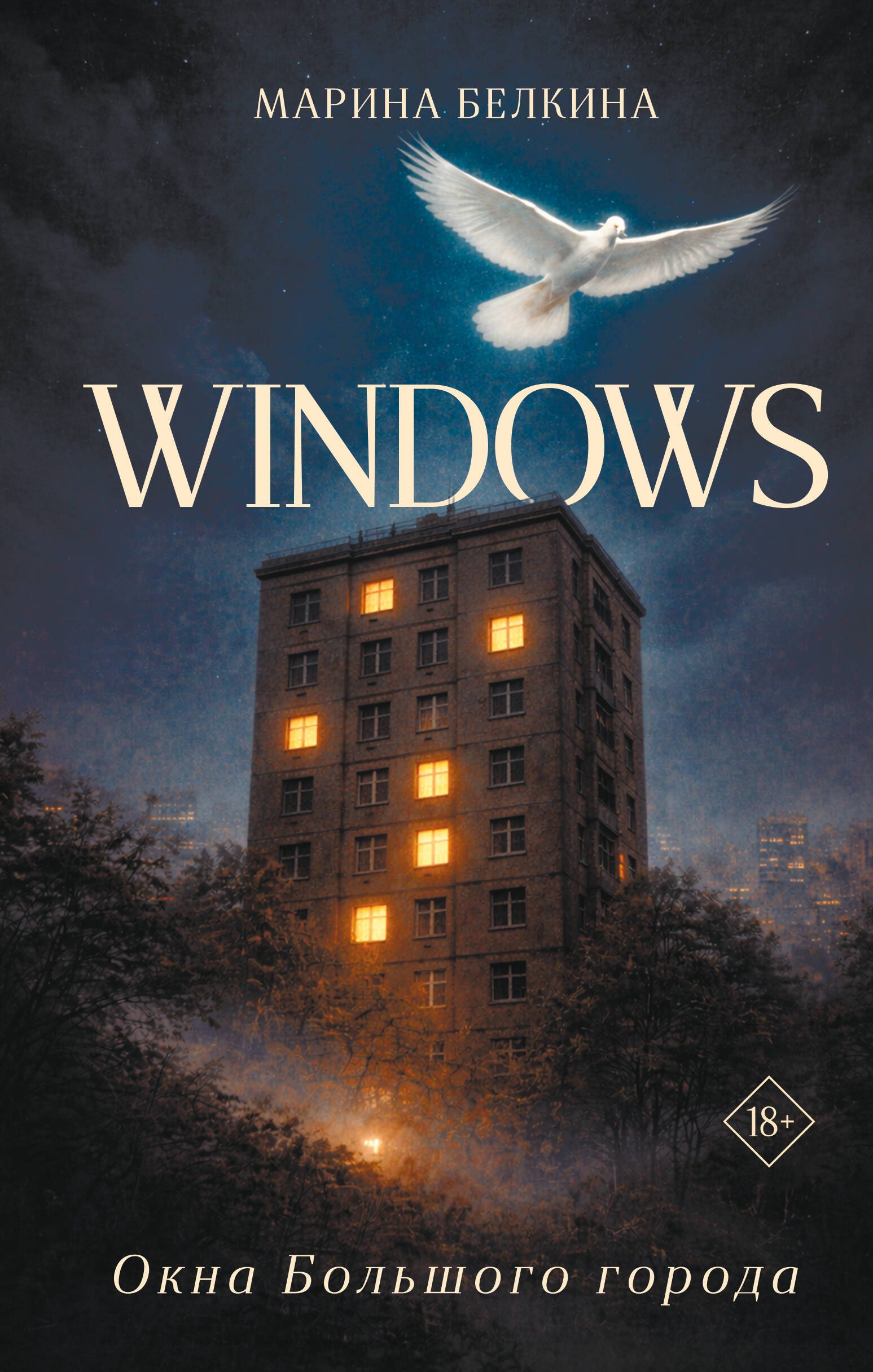Марина Белкина: Windows. Окна Большого города.