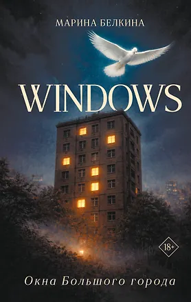Книга Windows. Окна Большого города. (Марина Белкина)