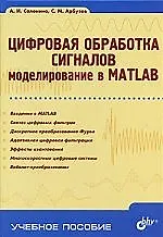 Книга Цифровая обработка сигналов. Моделирование в MATLAB (Алла Солонина)