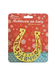 Подвеска зеркальная на елку Удачи (9,5х11) (185493) (Сима-ленд)