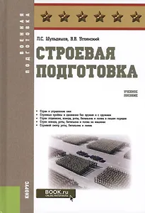 Строевая подготовка. Учебное пособие