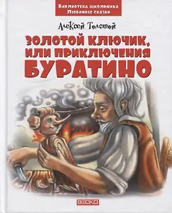 Золотой ключик, или Приключения Буратино