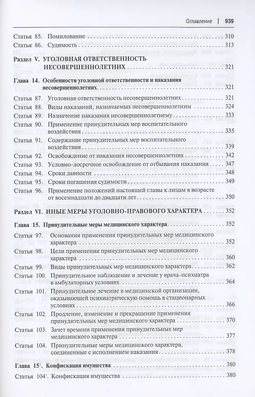 Книга Комментарий к Уголовному кодексу Российской Федерации (постатейный). В 2 томах. Том 1 () — 6