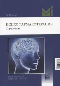 Психофармакотерапия. Справочник