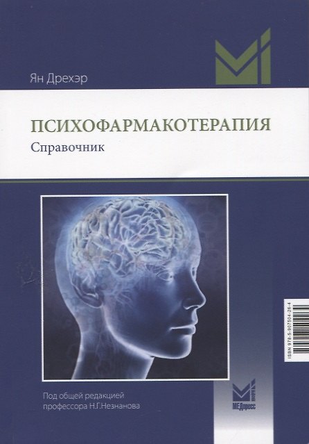 Книга Психофармакотерапия. Справочник (Ян Дрехэр) — 1