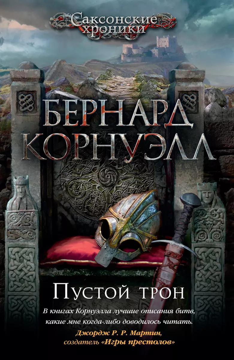 Пустой трон (Бернард Корнуэлл) - купить книгу с доставкой в  интернет-магазине «Читай-город». ISBN: 978-5-389-14933-5