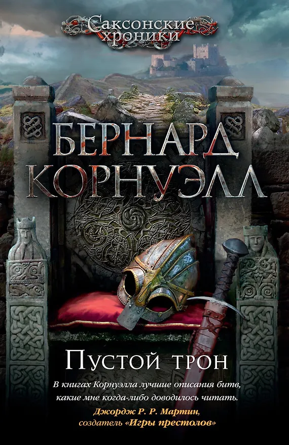 Книга Пустой трон (Бернард Корнуэлл) — 1