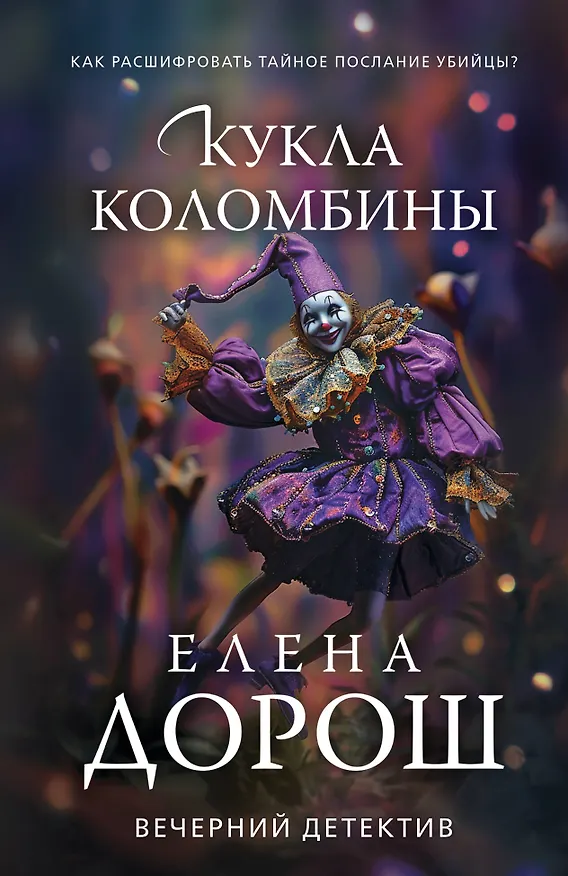 Книга Кукла Коломбины (Елена Дорош) — 1