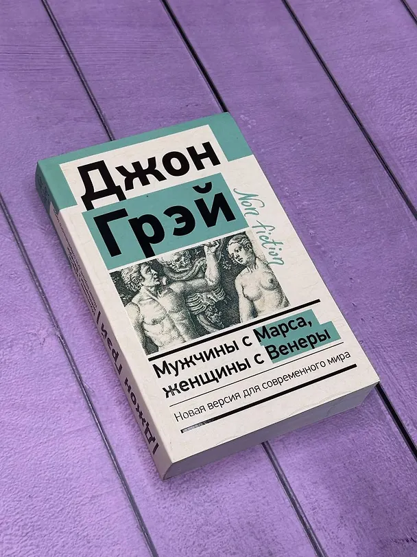 Книга Мужчины с Марса, женщины с Венеры. Новая версия для современного мира (Джон Грэй) — 10