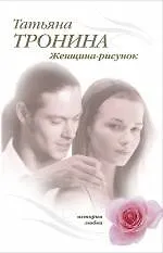 Книга Женщина-рисунок (Татьяна Тронина) — 1