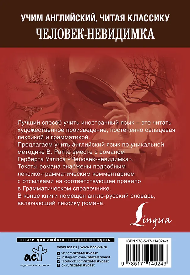 Книга Человек-невидимка. Уникальная методика обучения языку В. Ратке (Герберт Уэллс) — 2
