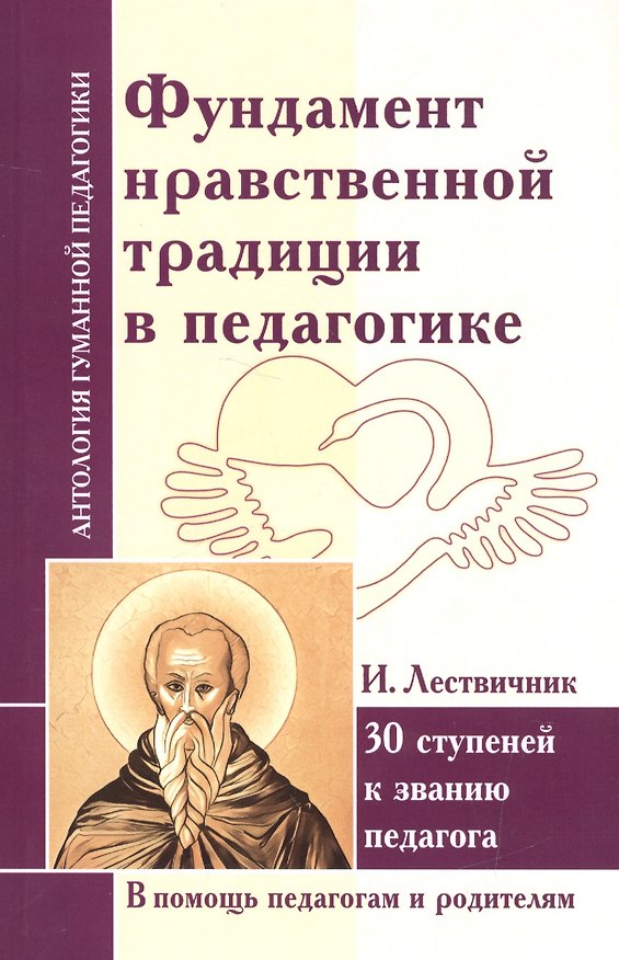 Книга Фундамент нравственной традиции в педагогике. 30 ступеней к званию педагога (по трудам И. Лествичника и Отцов Церкви) () — 1
