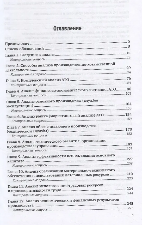 Книга Анализ производственно-хозяйственной деятельности автотранспортных организаций. Учебное пособие (А. Бачурин) — 2