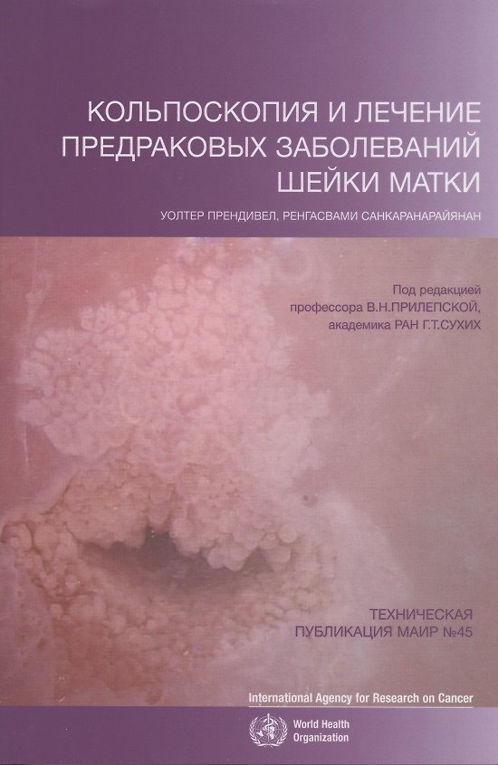 Книга Кольпоскопия и лечение предраковых заболеваний шейки матки () — 1