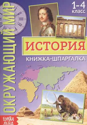 Окружающий мир. История. Книжка-шпаргалка для 1-4 класса — 2821404 — 1