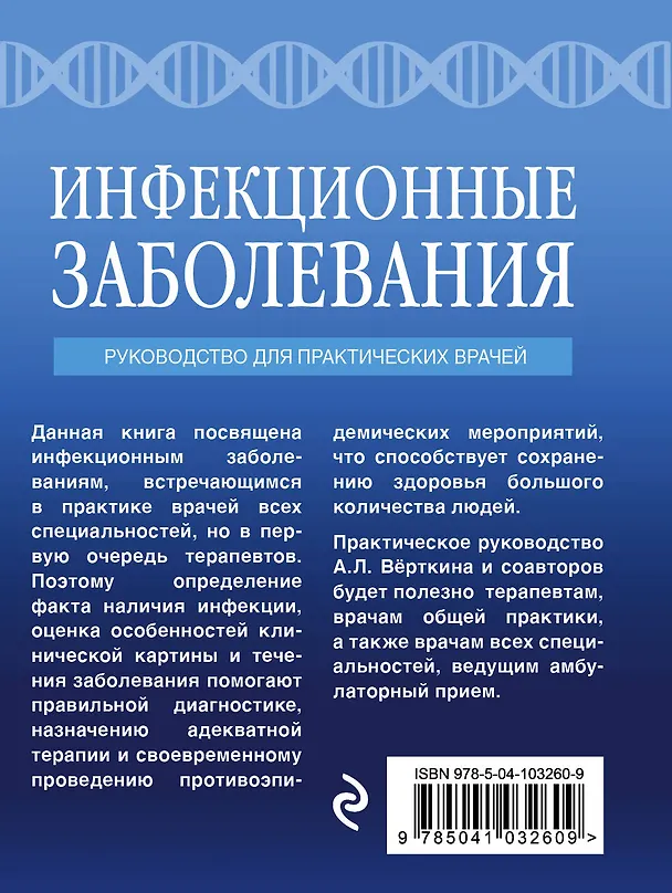 Книга Инфекционные заболевания. Руководство для практических врачей (Аркадий Вёрткин, Елена Силина) — 2