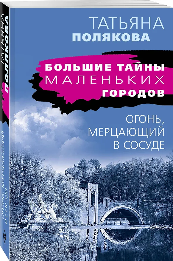 Книга Огонь, мерцающий в сосуде (Татьяна Полякова) — 4