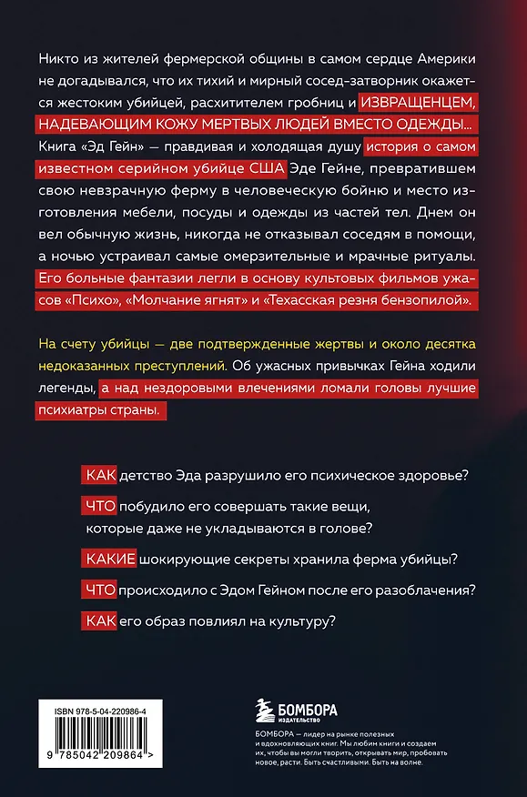 Книга Эд Гейн. История главного отрицательного персонажа «Психо», «Техасской резни бензопилой» и «Молчания ягнят» (Гарольд Шехтер) — 2