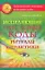 Исцеляющие числовые коды Ритуалы и практики (мягк) (Энергетические талисманы-проводники удачи). Нимбрук Л. (Аст) — 2143451 — 1