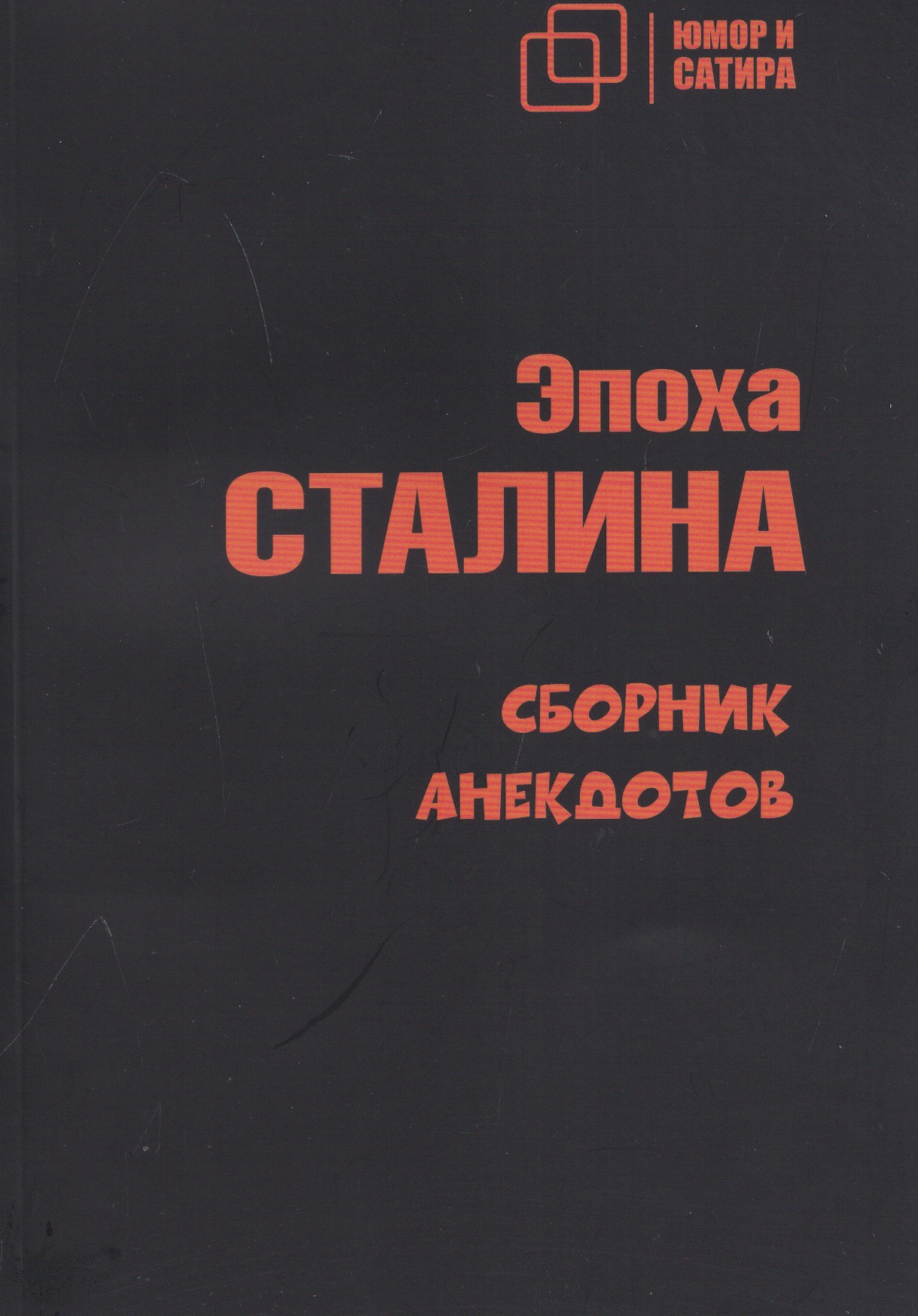 Обложка книги «Эпоха Сталина. Сборник анекдотов»