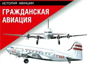 Гражданская авиация: Справочник — 2147598 — 1