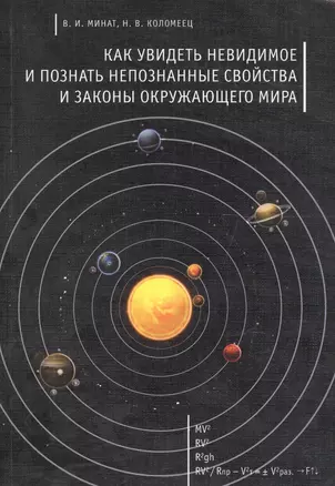 Как увидеть невидимое и познать непознанные свойства и законы окружающего мира — 2590101 — 1